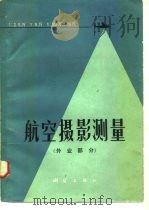 1：25000  1：50000  1：100000比例尺航空摄影测量  外业部份（1980 PDF版）