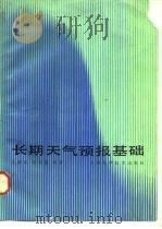 长期天气预报基础（1987 PDF版）