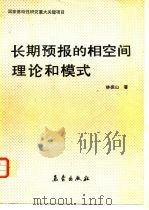 长期预报的相空间理论和模式（1993 PDF版）