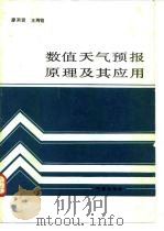 数值天气预报原理及其应用（1986 PDF版）
