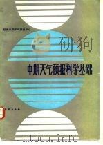 中期天气预报科学基础（1987 PDF版）