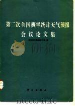 第二次全国概率统计天气预报会议论文集（1986 PDF版）