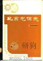 北京气候志（1987 PDF版）