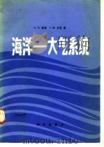 海洋一大气系统（1983 PDF版）