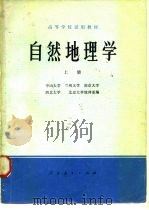 自然地理学  上（1978 PDF版）