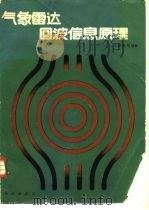 气象雷达回波信息原理（1986 PDF版）