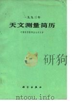 1993年天文测量简历（1992 PDF版）