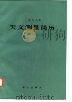 1989年天文测量简历（1988 PDF版）