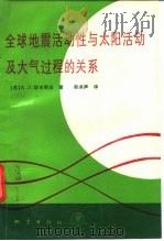 全球地震活动性与太阳活动及大气过程的关系（1991 PDF版）