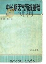 中长期天气预报基础（1983 PDF版）