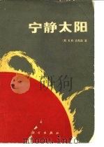 宁静太阳 1981 PDF电子版封面 13031·1563 (美)吉布森(E.G.Gibson)著;林元章等译