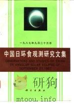 1987年9月23日中国日环食观测研究文集（1990 PDF版）