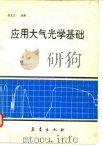 应用大气光学基础 光波在大气中的传输与遥感应用 1990 PDF电子版封面 7502906053 宋正方编著