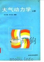 大气动力学  上（1991 PDF版）