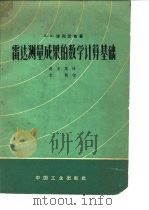 雷达测量成果的数学计算基础（1963 PDF版）