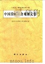 中国漠河日食观测文集  1987年7月31日（1987 PDF版）