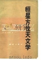 恒星方位天文学（1981 PDF版）
