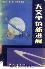 天文学的新进展（1983 PDF版）