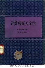 计算球面天文学（1992 PDF版）