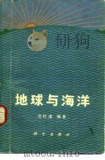 地球与海洋（1982 PDF版）
