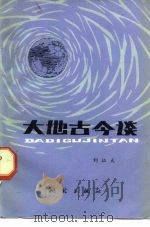 大地古今谈（1983 PDF版）