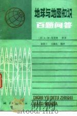 地球与地图知识百题问答（1985 PDF版）
