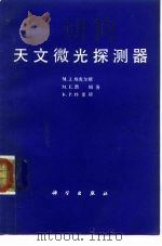 天文微光探测器（1987 PDF版）
