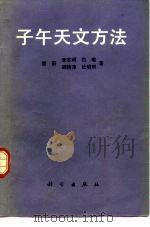 子午天文方法   1987  PDF电子版封面  13031·3562  冒蔚等著 