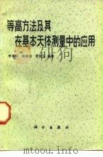 等高方法及其在基本天体测量中的应用（1983 PDF版）