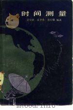 时间测量（1983 PDF版）