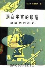 洞察宇宙的眼睛  望远镜的历史（1982 PDF版）