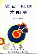 陨石地球太阳系（1989 PDF版）