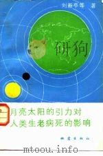 月亮太阳的引力对人类生老病死的影响 1992.08 PDF电子版封面 7502806407 刘新亭等著