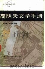 简明天文学手册（1986 PDF版）
