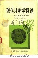 现代计时学概述 原子频标及其应用 1980 PDF电子版封面 13192·12 刘金铭,翟造成编