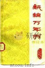新编万年历修订本（1984 PDF版）