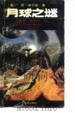 月球之谜 1991 PDF电子版封面 7800540235 (美)威尔逊著;沈英甲,吕萍萍译