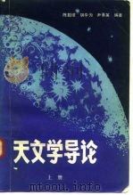 天文学导论 上册（1983年02月第1版 PDF版）