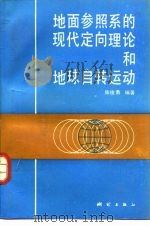 地面参照系的现代定向理论和地球自转运动（1991 PDF版）