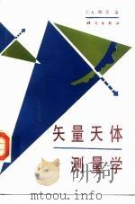 矢量天体测量学（1990 PDF版）