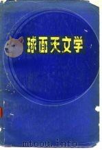 球面天文学（1984 PDF版）
