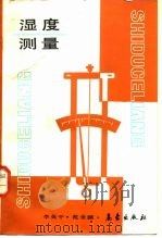 湿度测量（1990 PDF版）