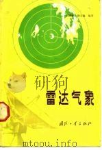 雷达气象 1984 PDF电子版封面 15034·2586 庄荫模,徐玉貌