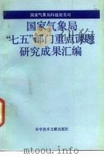 国家气象局“七五”部门重点课题研究成果汇编 1992 PDF电子版封面 7502315632 国家气象局科技教育司编著