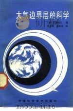 大气连界层的科学（1986 PDF版）