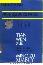 天文学名著选译（1989 PDF版）