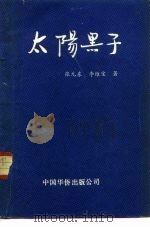 太阳黑子（1989 PDF版）