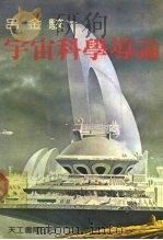 宇宙科学导论（1979 PDF版）
