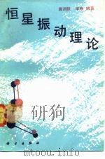 恒星振动理论（1990 PDF版）
