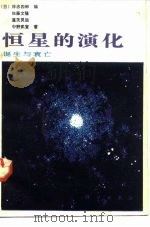 恒星的演化  诞生与衰亡（1983 PDF版）